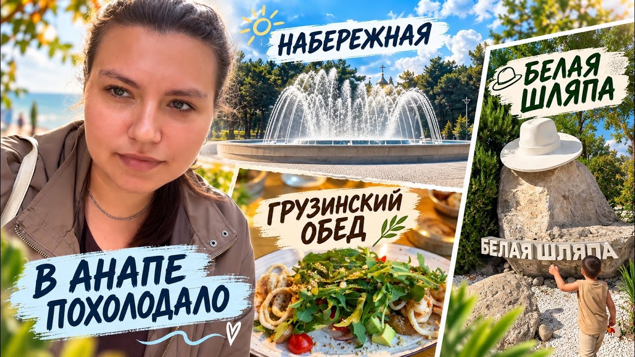 ВЛОГ 07.09.26 ПОГОДА ПОСЛЕ ШТОРМА | БЕЛАЯ ШЛЯПА | НАБЕРЕЖНАЯ | PRO.Хинкали | КУДА СХОДИТЬ В АНАПЕ