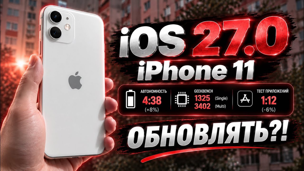 IOS 27.0 на IPhone 11 — ОН ОЖИЛ?! 😱 Тест после IOS 26