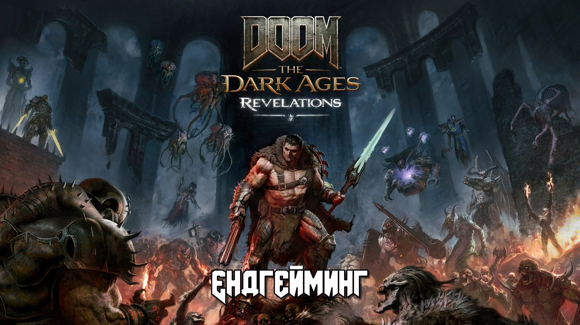 DOOM: The Dark Ages - Revelations (Эндгейминг) 18+