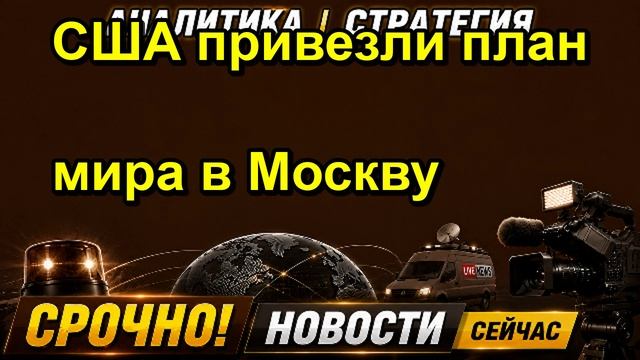 США привезли план мира в Москву
