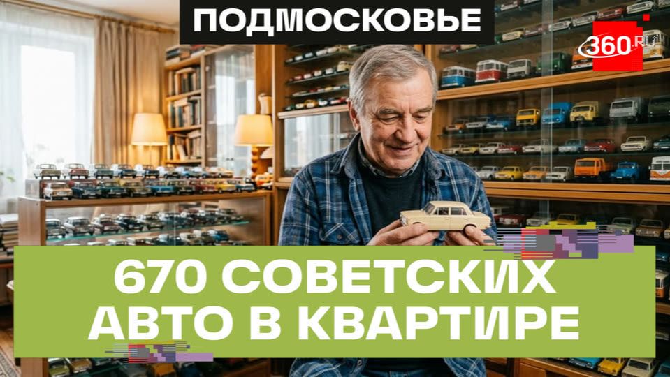 Житель Солнечногорска собрал коллекцию из 670 советских автомобилей