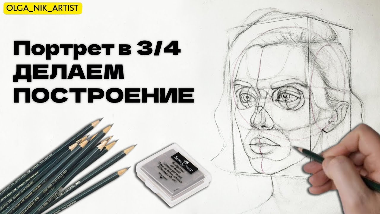 КАК НАРИСОВАТЬ ПОРТРЕТ В 3/4