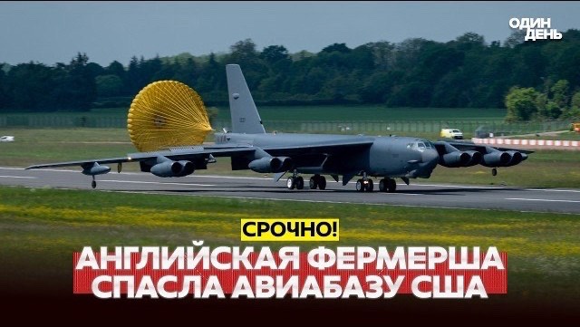 Неожиданно: авиабазу Фэрфорд хотели взорвать британцы?!