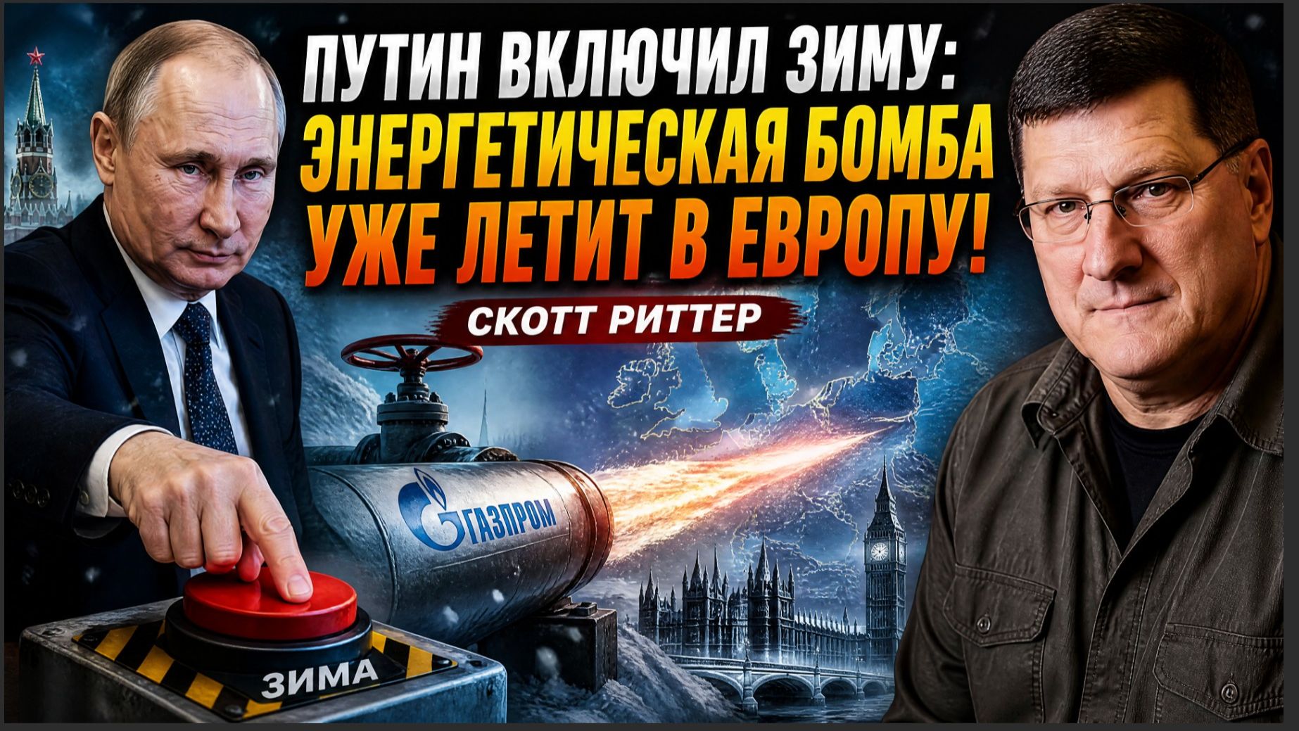 ПУТИН ВКЛЮЧИЛ ЗИМУ: Энергетическая бомба уже летит в Европу! — Скотт Риттер