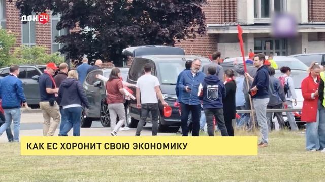 Как ЕС хоронит свою экономику