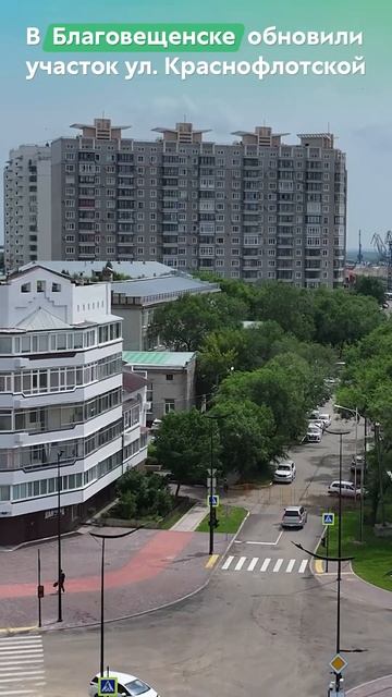Улица Краснофлотская в Благовещенске