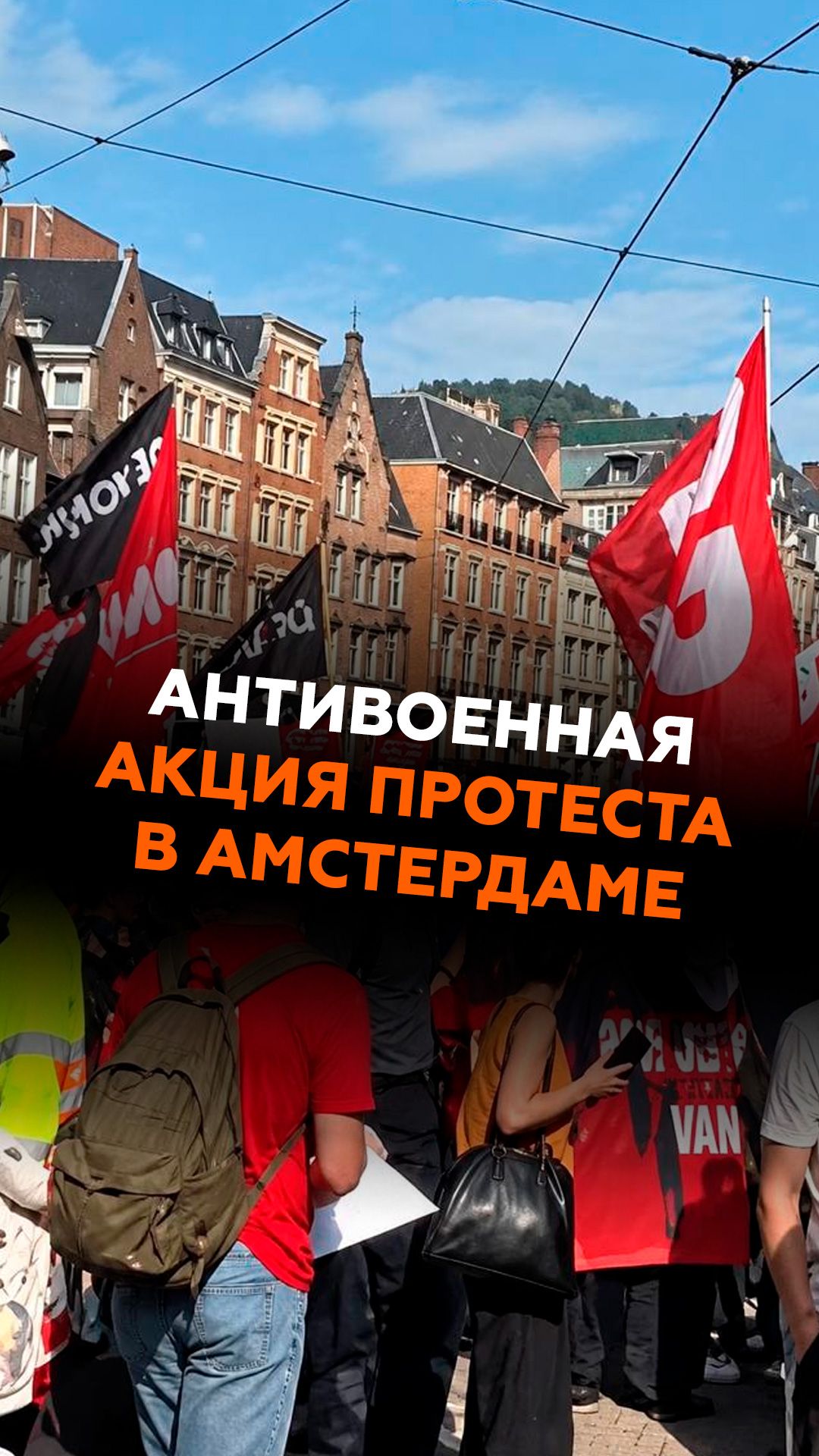 Антивоенная акция протеста в Амстердаме #нато #амстердам #новости #протест
