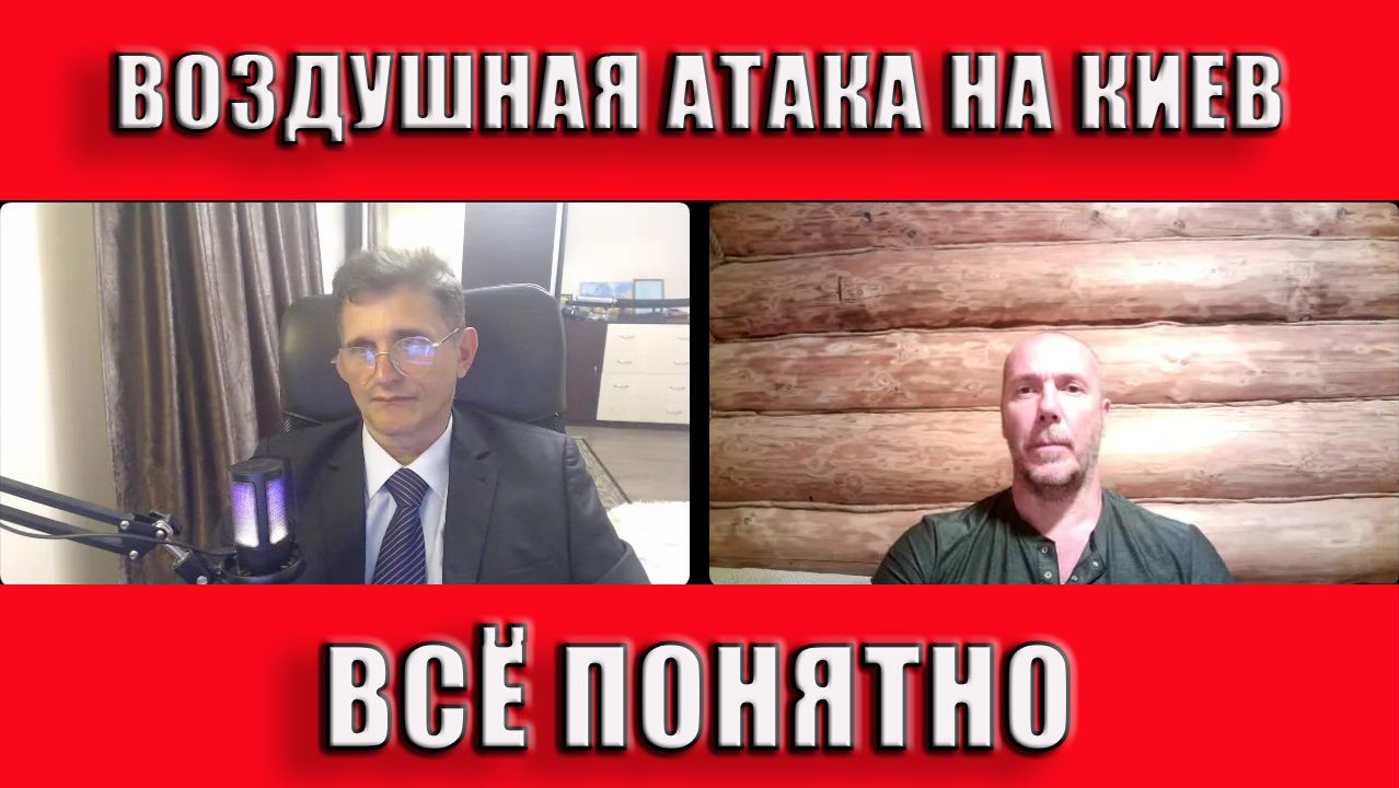 Воздушное нападение на Киев Всё понятно