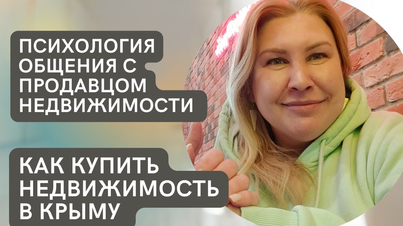 Покупка недвижимости в Крыму | Психология общения с Продавцом Недвижимости | Советы риэлтора