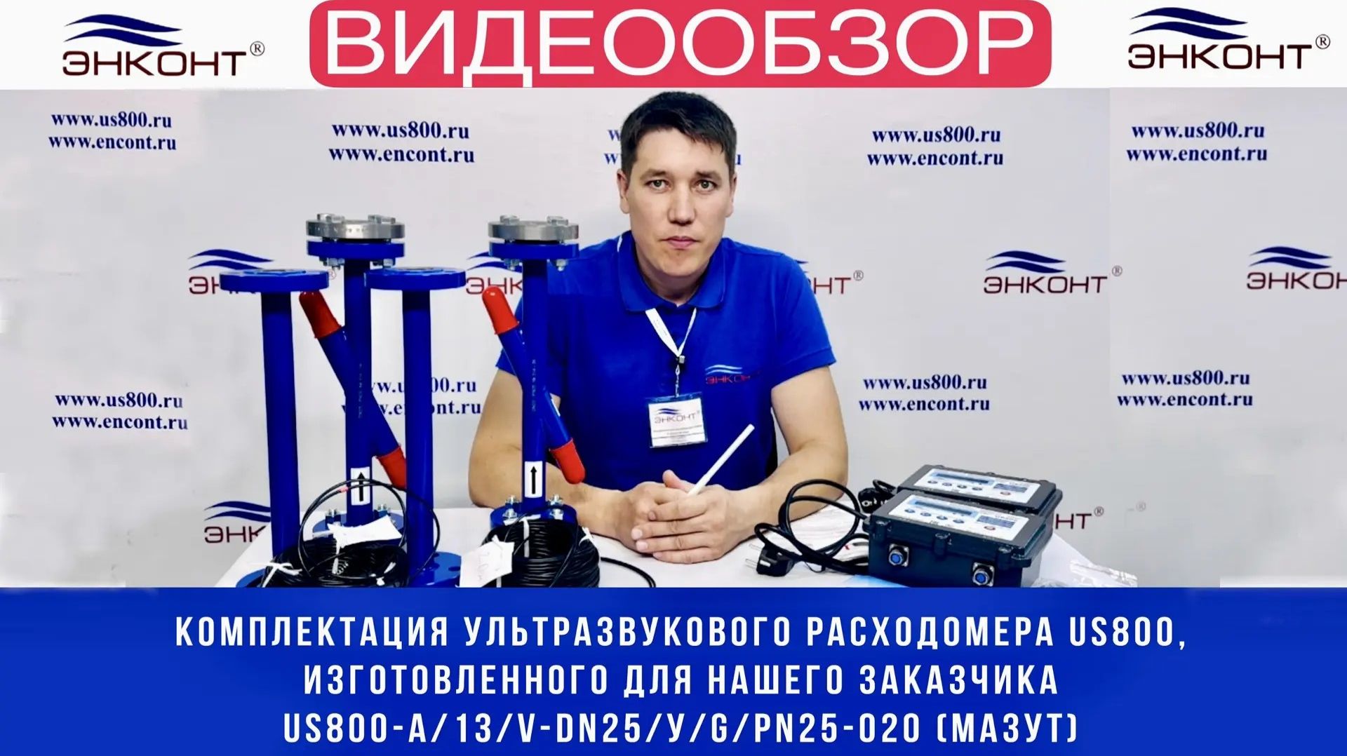 Ультразвуковой расходомер US800-А/13/V-DN25/У/G/PN25-020 (мазут) изготовлен для нашего заказчика