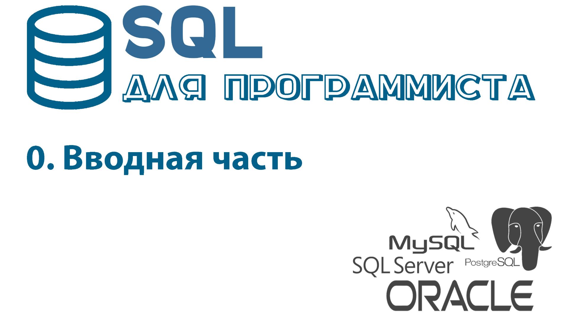 Вводный урок по SQL