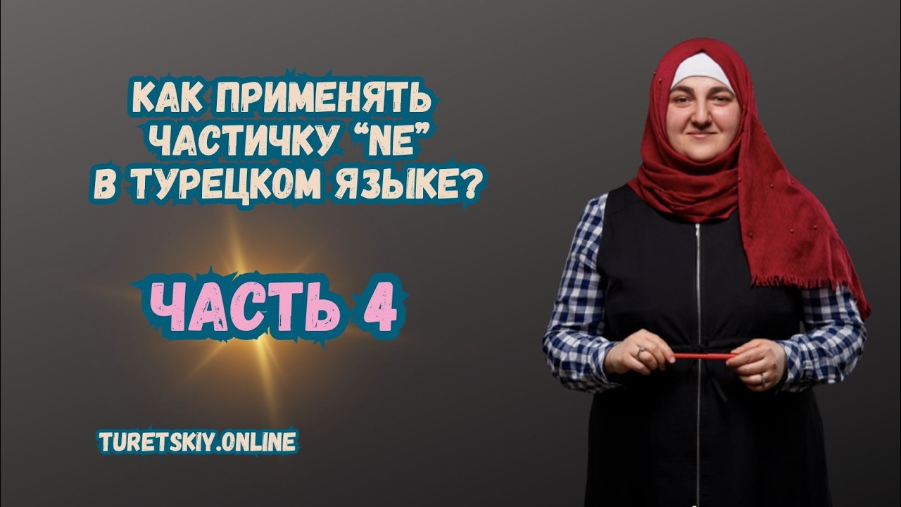 Как применять частичку NE в Турецком языке? Часть 4.
