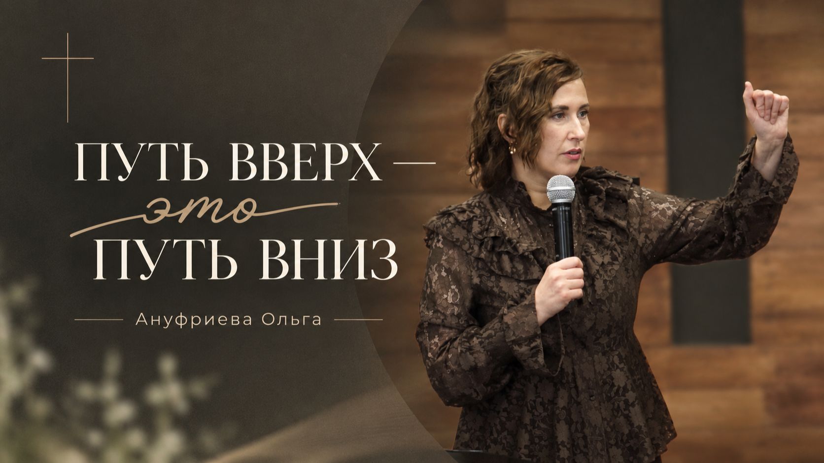 Проповедует: Ануфриева Ольга