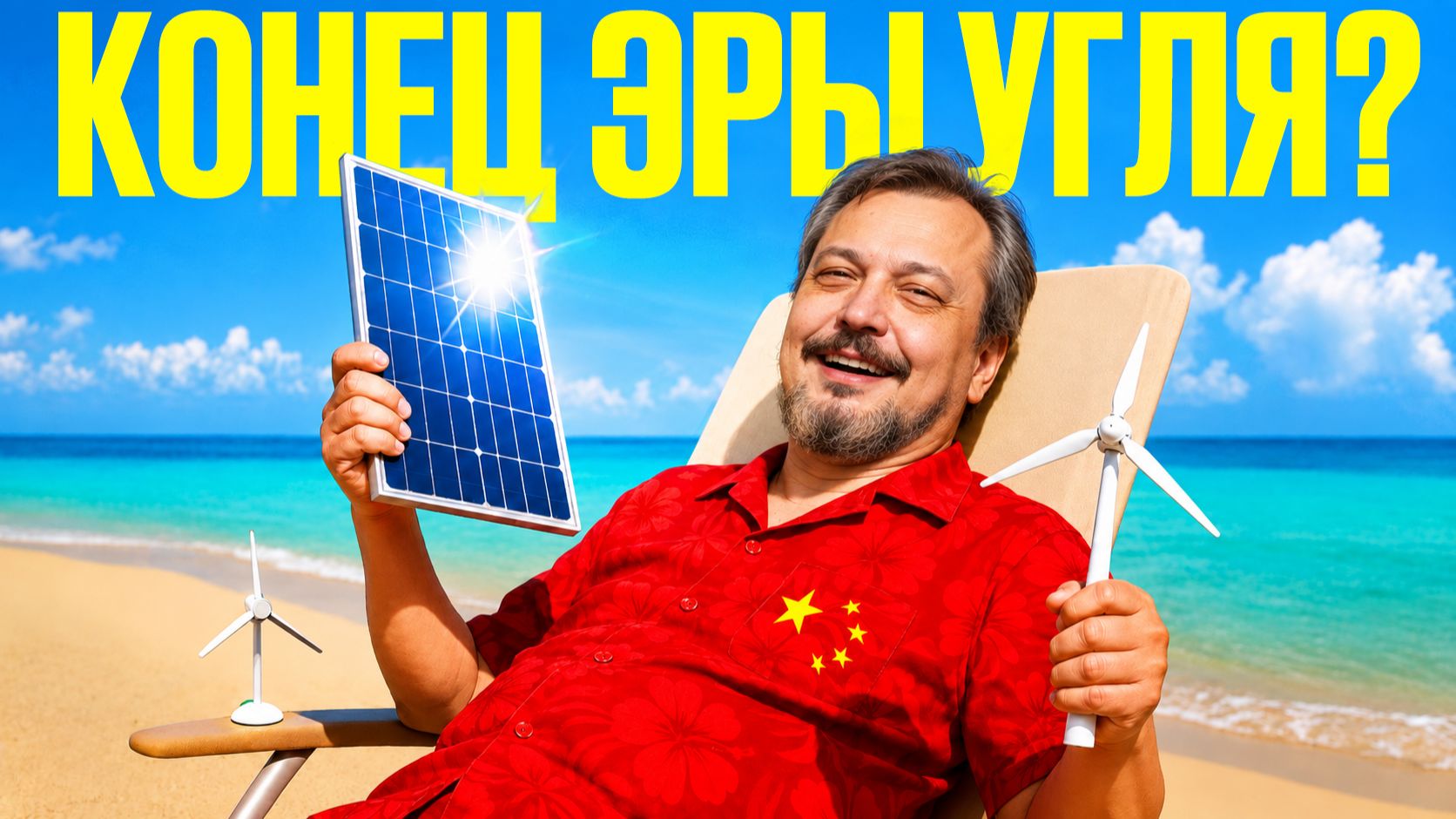 Вся правда про энергетику Китая! Зачем Пекину уголь при зеленом энергопереходе?