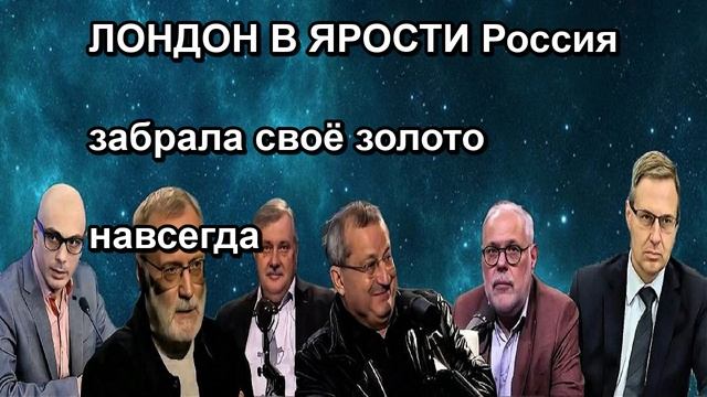 ЛОНДОН В ЯРОСТИ Россия забрала своё золото навсегда