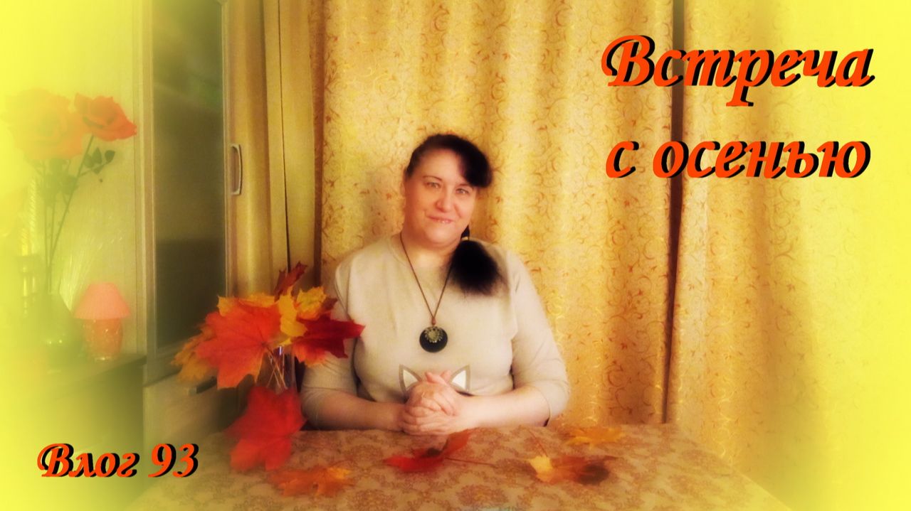 ВСТРЕЧА С ОСЕНЬЮ (влог 93) 25.09.2026