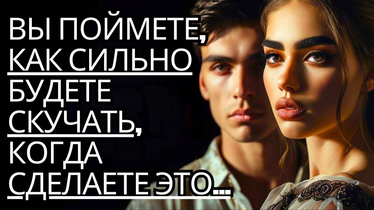 Они очень по тебе скучают когда ты это делаешь...  Секреты черной психологии и стоицизма