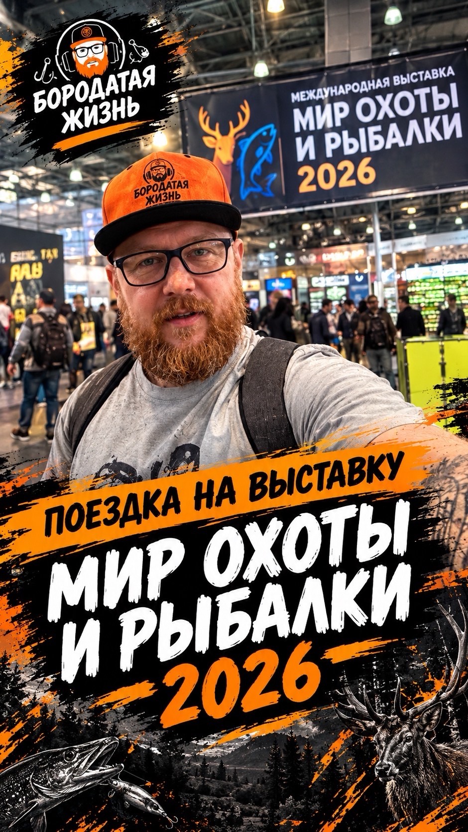 🎣 ПОЕЗДКА НА «МИР ОХОТЫ И РЫБАЛКИ 2026»
