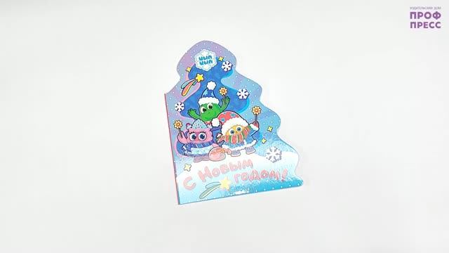 ЦЫП ЦЫП. ЁЛОЧКА. С НОВЫМ ГОДОМ!