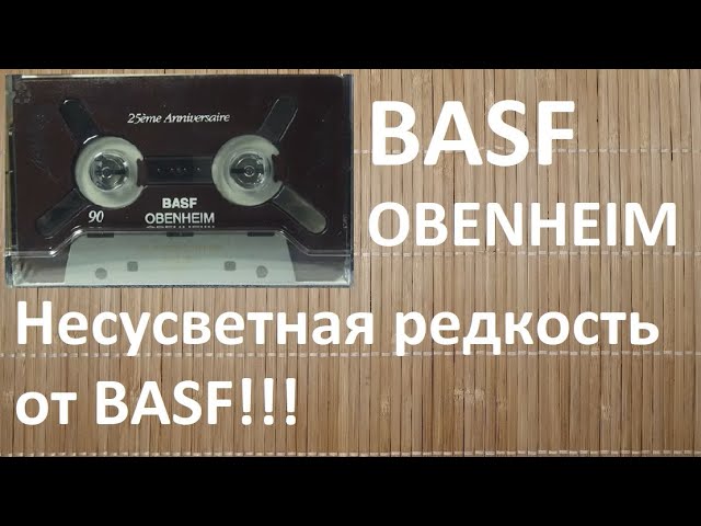 Кассеты BASF OBENHEIM и BASF TP-II
