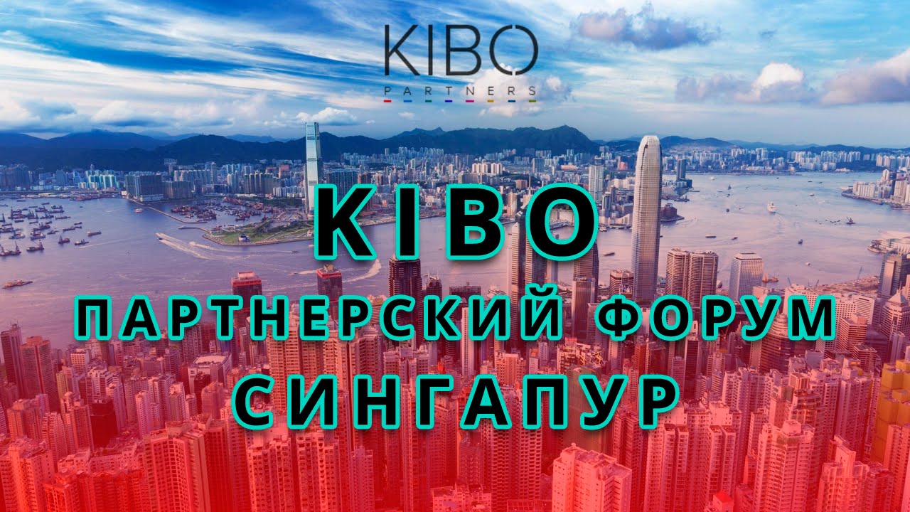 кибо партнёрский форум сингапур