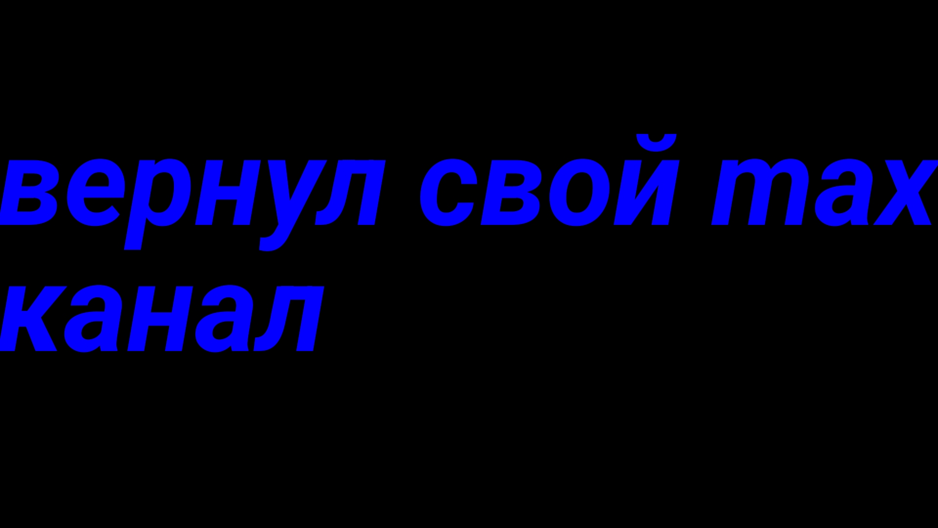 я вернул свой Max канал