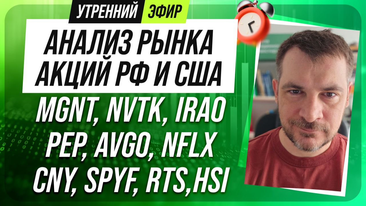 Анализ рынка акций РФ и США/ MGNT, NVTK, IRAO, PEP, AVGO, NFLX/ CNY, SPYF, RTS, HSI