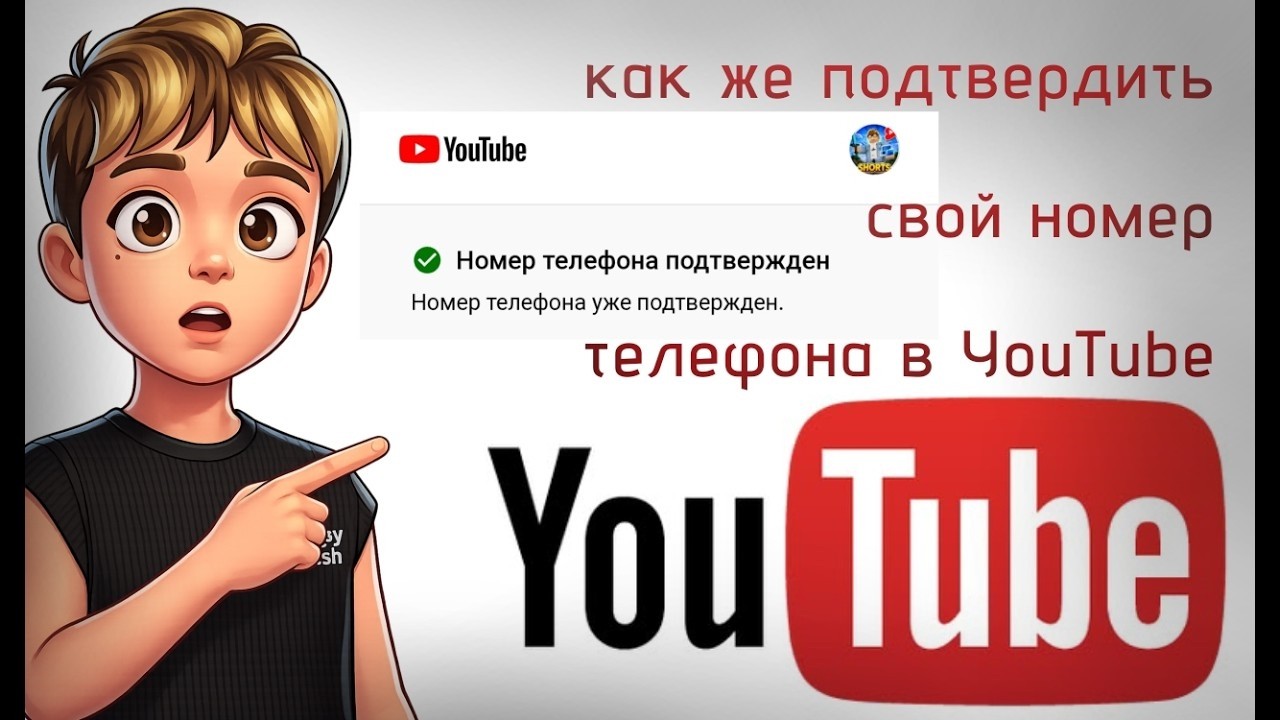 Как подтвердить номер телефона на YouTube в 2026 году