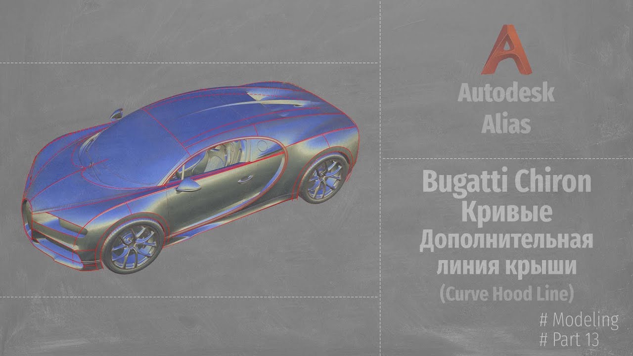 Autodesk Alias Modeling. Bugatti Chiron Кривые. Дополнительная Линия крыши (Curve Roof Line) P13 RUS