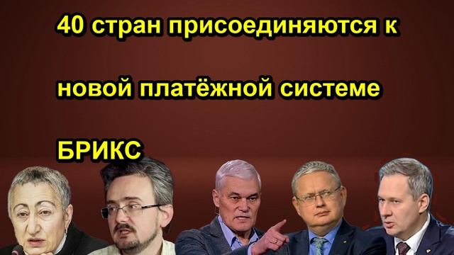 40 стран присоединяются к новой платёжной системе БРИКС