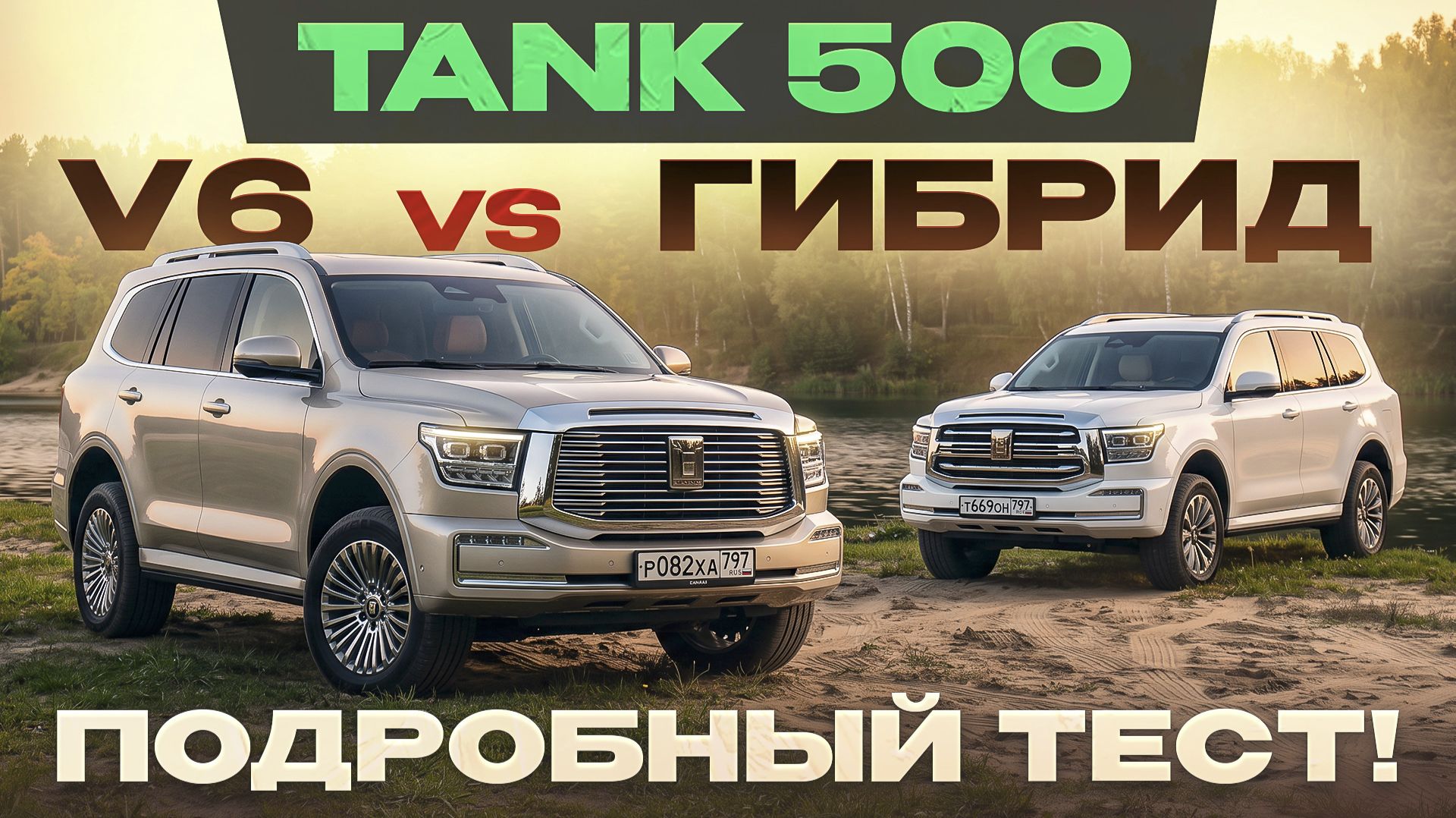 Tank 500: V6 или гибрид? Комфорт и проходимость. Подробный тест-драйв и обзор