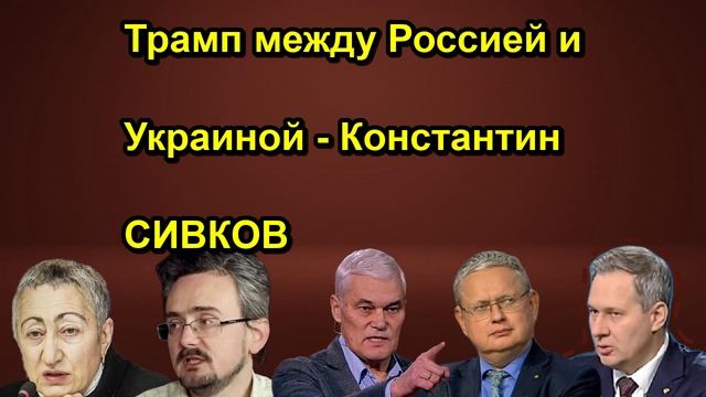 Трамп между Россией и Украиной Константин СИВКОВ