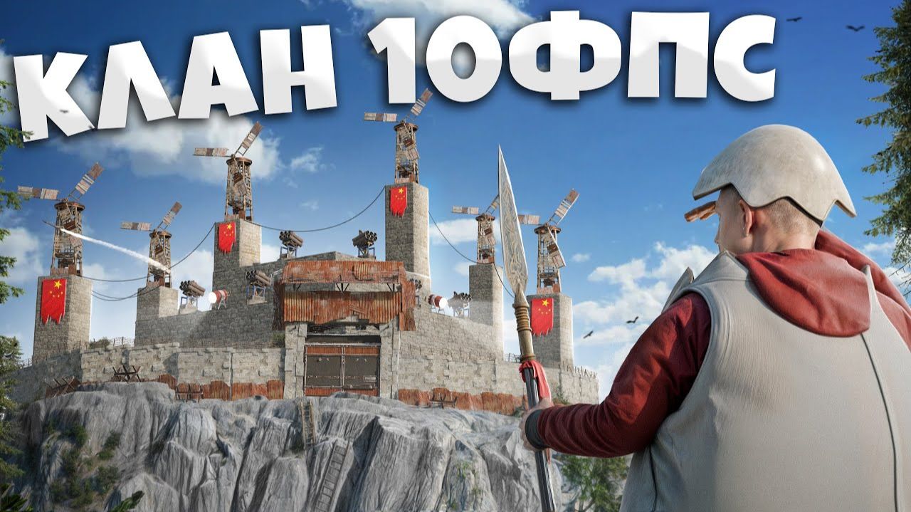КЛАН 10 ФПС! ВНЕДРИЛСЯ В ОГРОМНЫй КОРЕЙСКИЙ КЛАН! Дом приманка на территории Врага В РАСТ  RUST