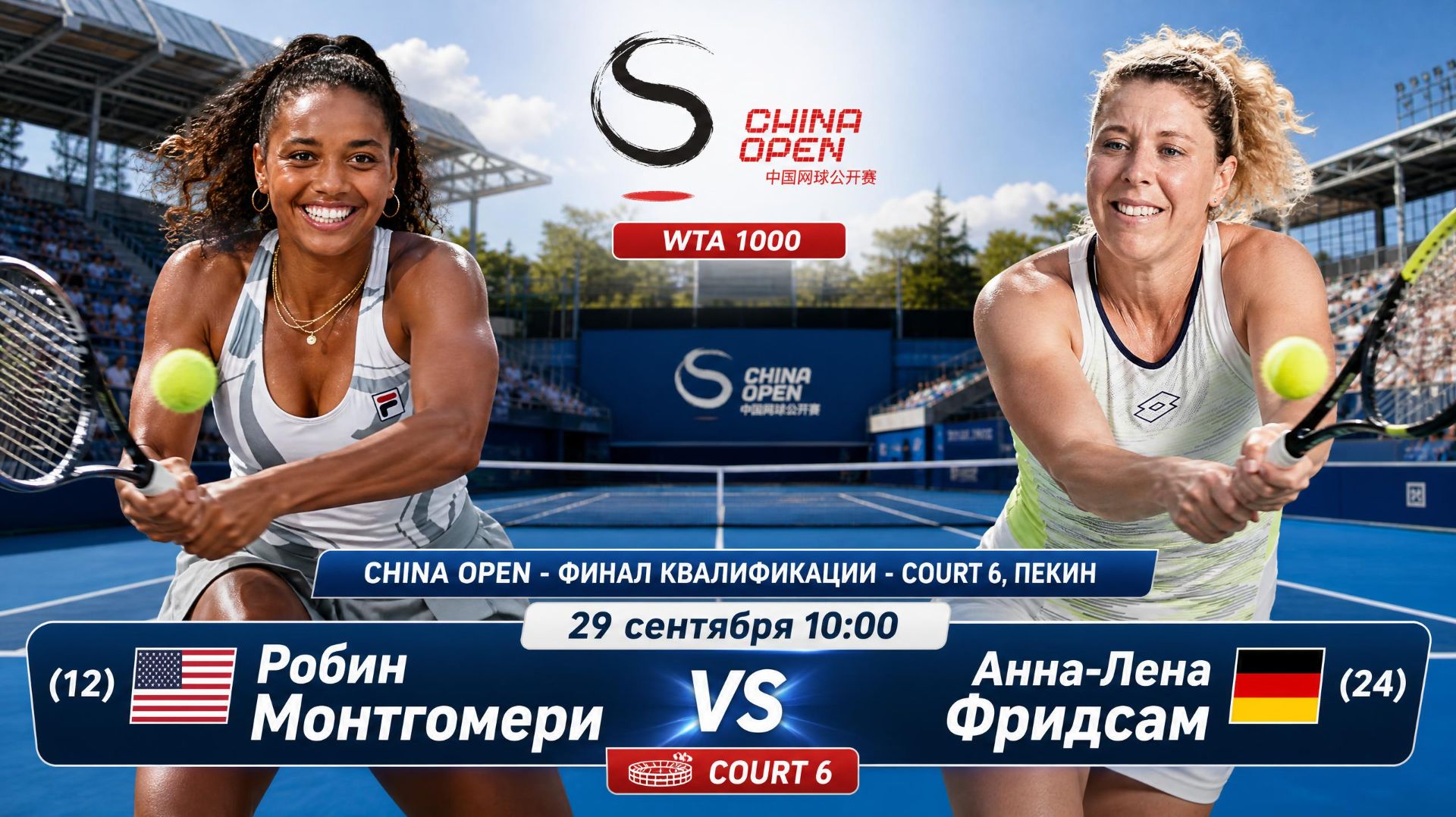 29/9/26 ⏰10:00 (12) 🇺🇸Робин Монтгомери - (24) 🇩🇪Анна-Лена Фридсам /🏆WTA1000 Пекин. Финал квал.