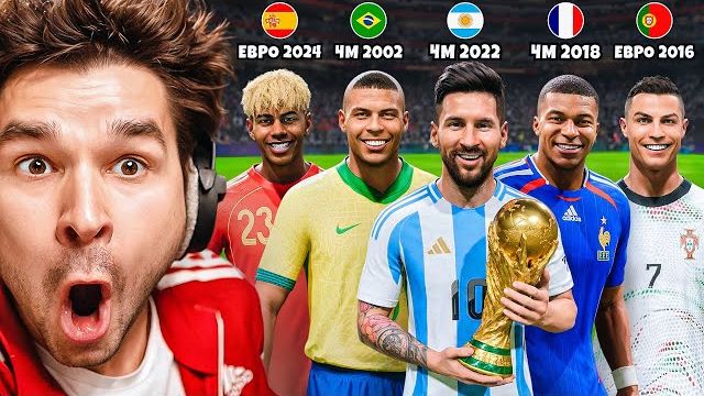 FC 26 ИМПЕРИАЛИЗМ... НО Только ПОБЕДИТЕЛИ Чемпионата Мира и Евро ВСЕХ Времен!!