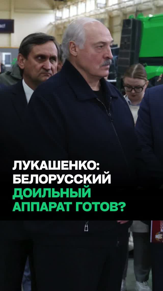 ПЕРВАЯ белорусская ДОИЛЬНАЯ машина: Когда выполнят задачу Лукашенко?