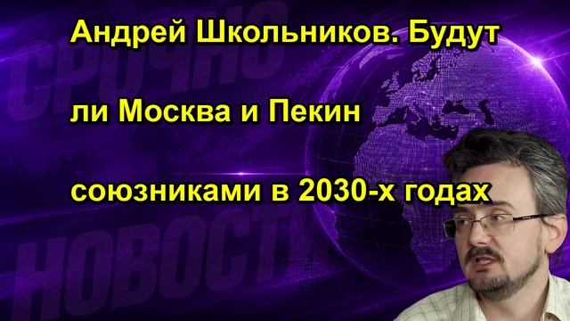 Андрей Школьников. Будут ли Москва и Пекин союзниками в 2030 х годах