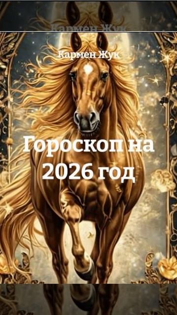 ГОРОСКОП НА 2026 ГОД