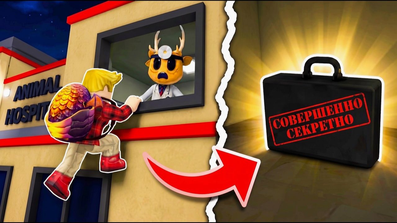 😱Секрет ДОКТОРА ХАРЛОУ! Зашел в СЕКРЕТНЫЙ КАБИНЕТ (Animal Hospital Roblox)