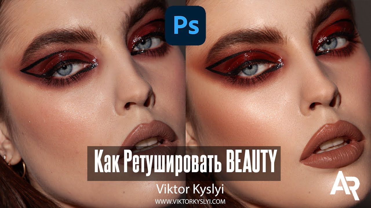 Как Ретушировать BEAUTY фото в Фотошоп
