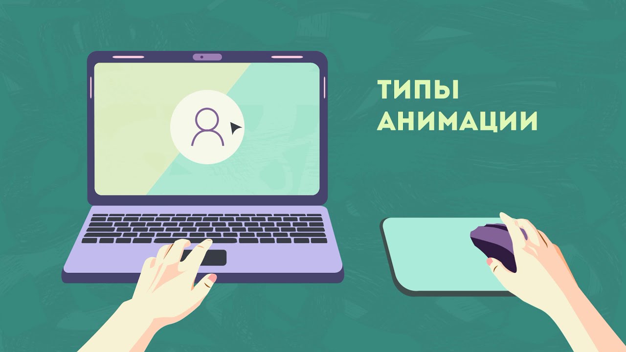 Типы анимации и способы создания в Animate CC.