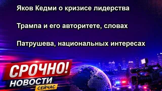 Яков Кедми о кризисе лидерства Трампа и его авторитете словах Патрушева национальных инт