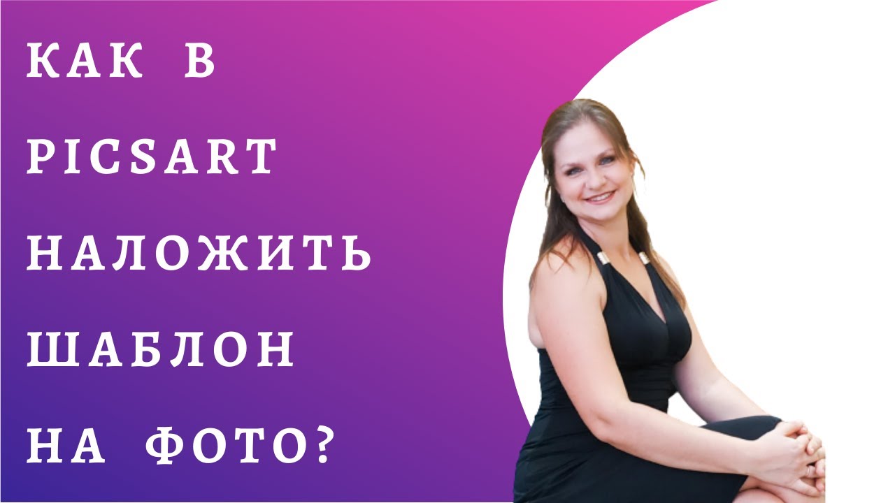 Пиксарт. Как в PicsArt наложить шаблон на фото?