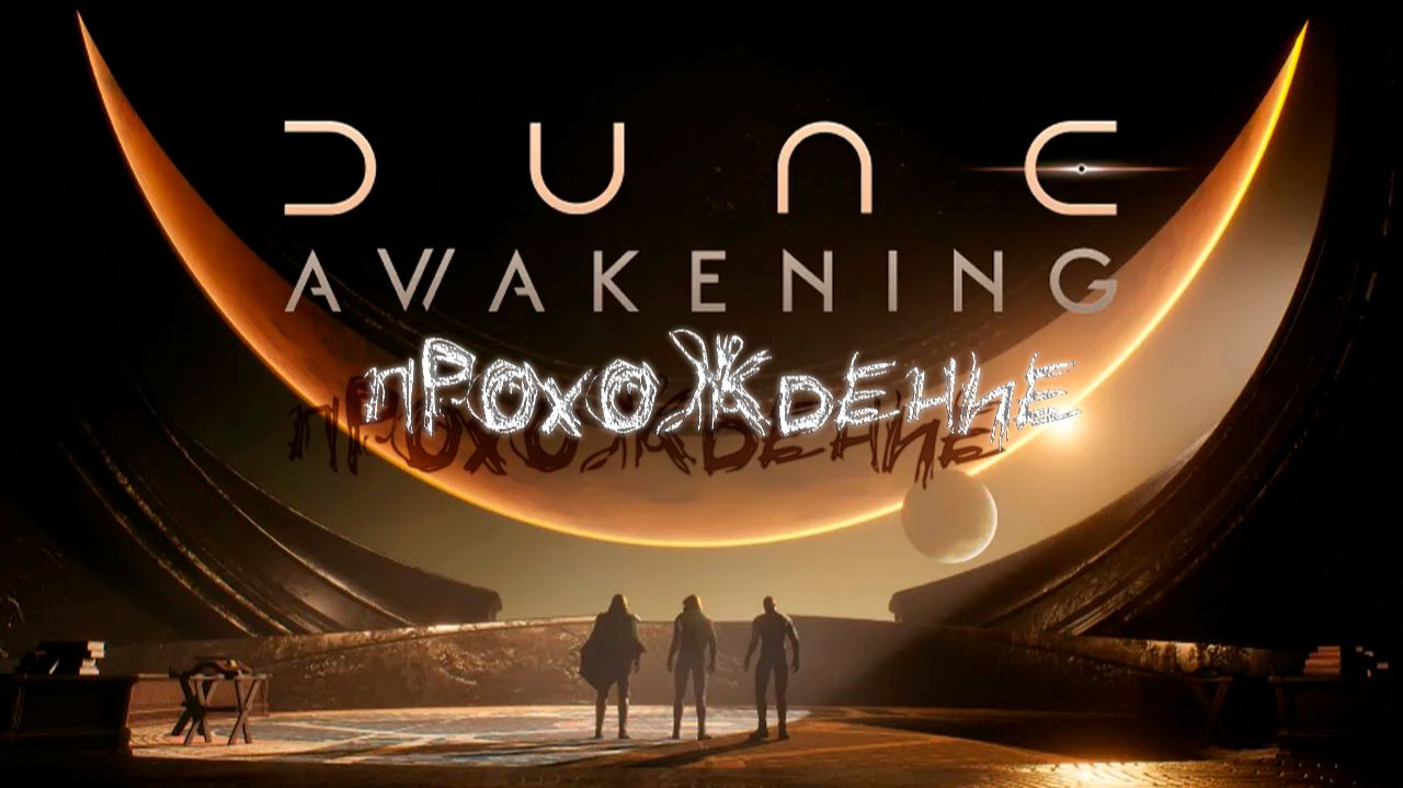 Dune: Awakening DLC. Закрываем все квесты на 2й локации №4
