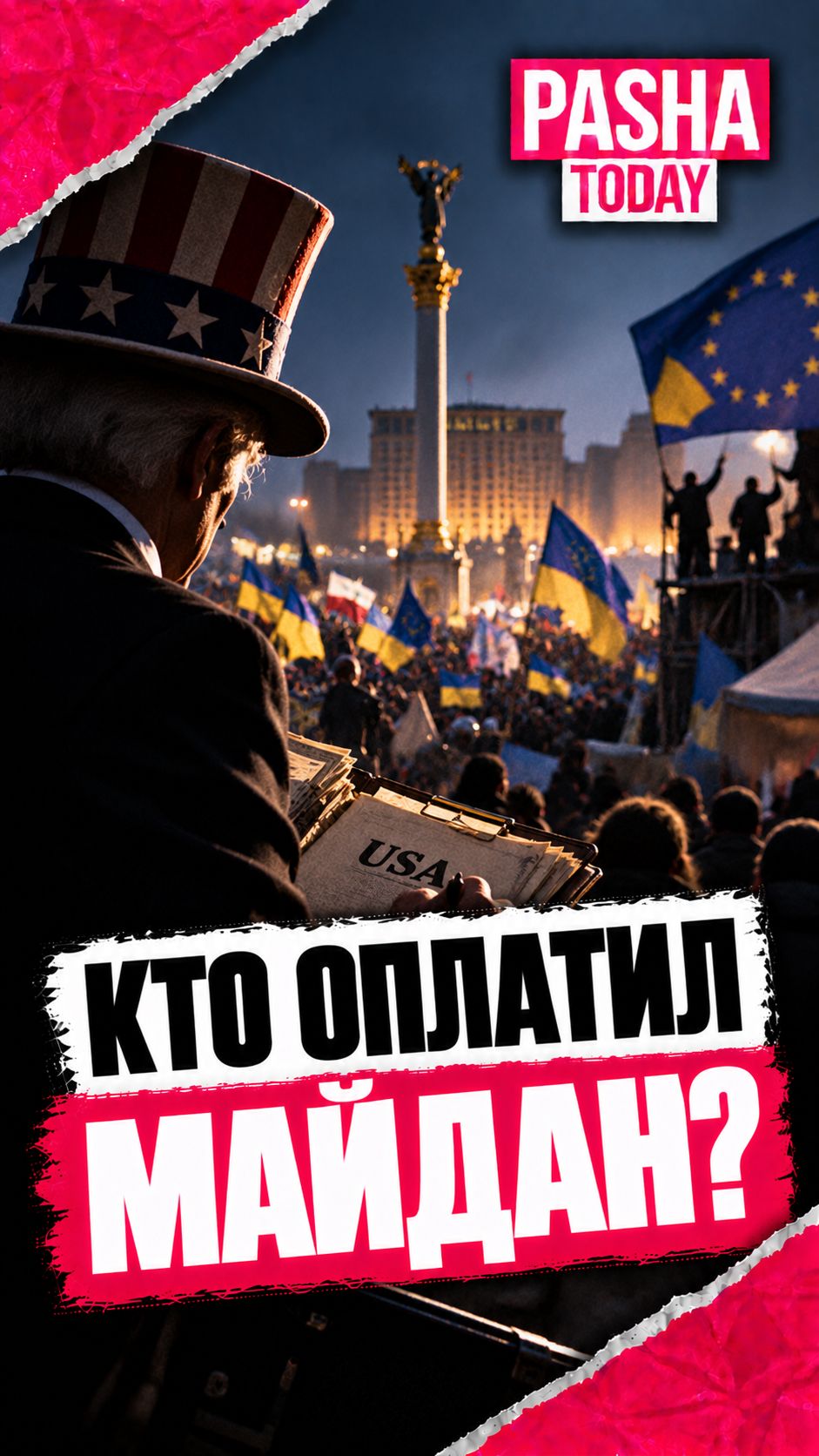Как западные деньги меняли власть на Украине x PASHA TODAY политика история майдан