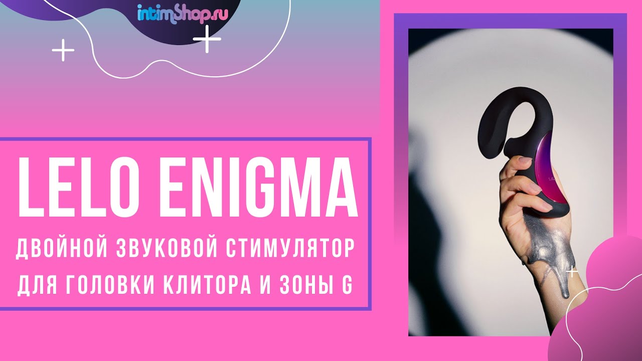 Обзор на Lelo Enigma.