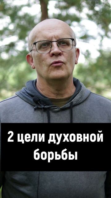 2 цели духовной борьбы 2