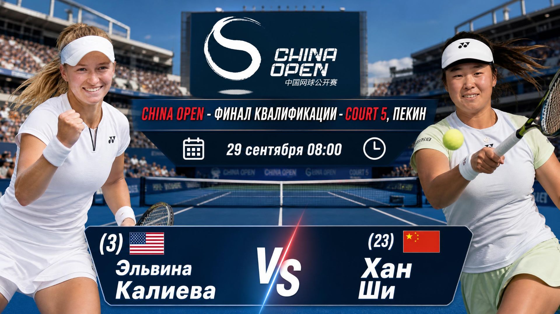 29/9/26 ⏰08:00 (3) 🇺🇸Эльвина Калиева - (23) 🇨🇳Хан Ши /🏆WTA1000 🇨🇳Пекин. Финал квалиф.