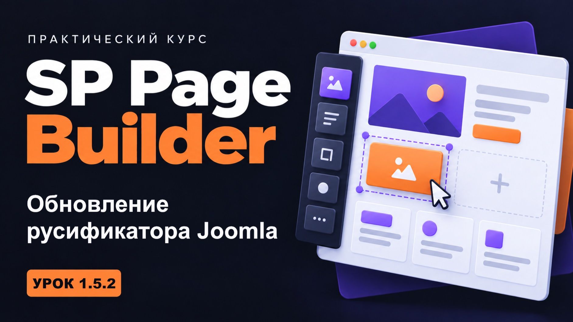 1.5.2 Обновление русификатора Joomla (версия сайта) - курс 