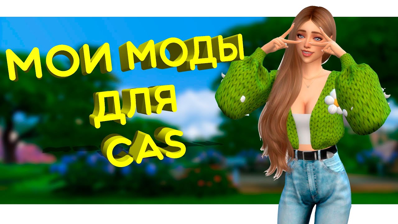 Мои моды для CAS ● The Sims 4 #sims4 #dedgrey #cas